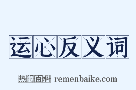 运心反义词是什么意思的图片